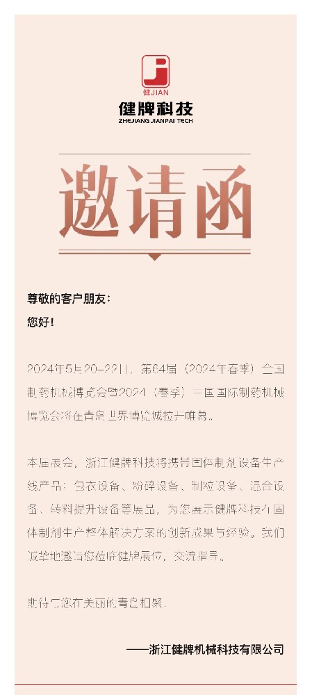 邀請(qǐng)函丨健牌科技邀您共聚第64屆全國(guó)制藥機(jī)械博覽會(huì)！